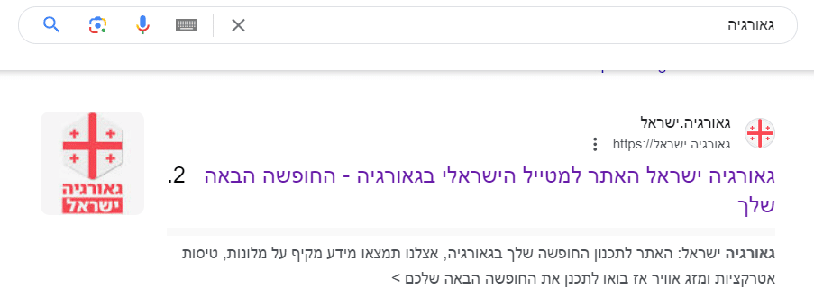 גאורגיה ישראל - מקום 2 בביטוי גאורגיה