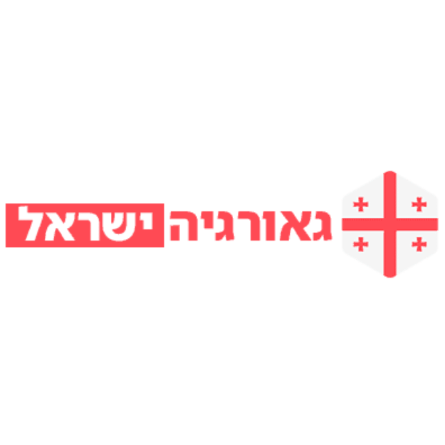 לקוח - גאורגיה ישראל