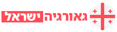 גאורגיה-ישראל-ארוך