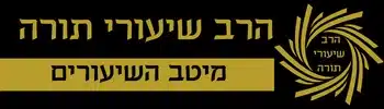 לוגו-הרב-שיעורי-תורה
