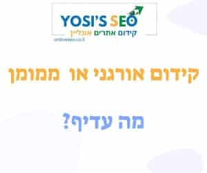 קידום אורגני או קידום ממומן – מה עדיף