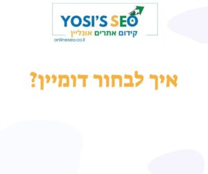 איך לבחור דומיין