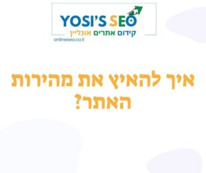 איך להאיץ את מהירות האתר
