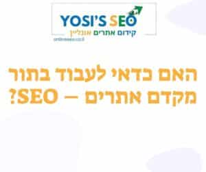 האם כדאי לעבוד בתור מקדם אתרים – SEO?