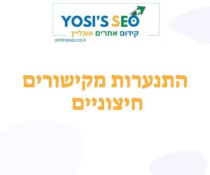 התנערות מקישורים חיצוניים