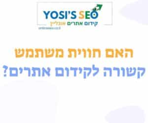 האם חווית משתמש באמת קשורה לקידום אתרים?