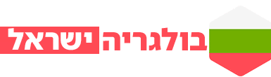 בולגריה ישראל - לוגו