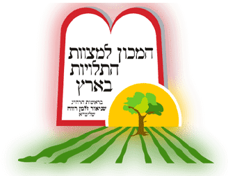 המכון למצוות התלויות בארץ