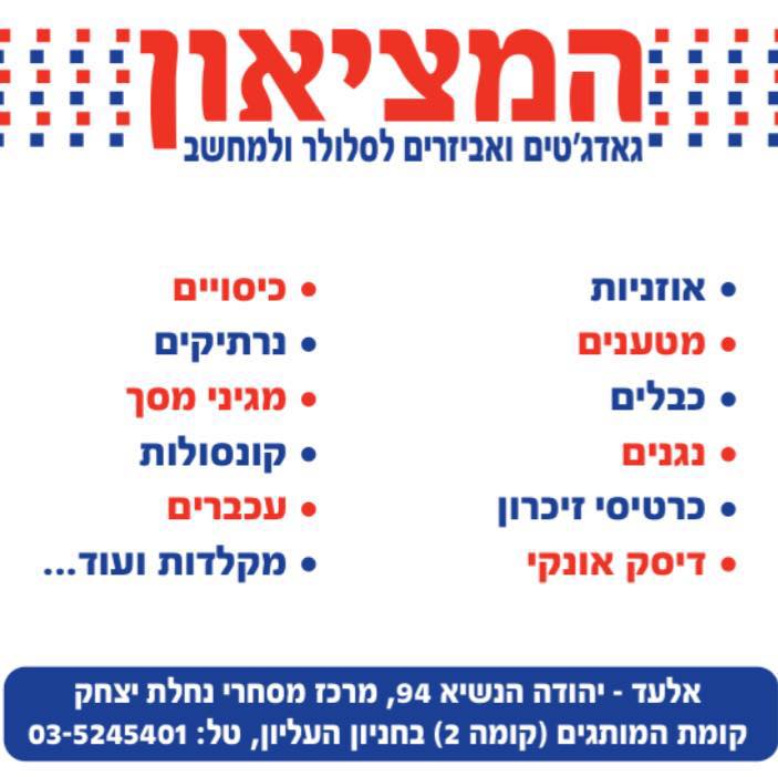 המציאון אלעד