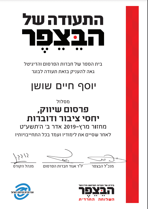 יוסף חיים שושן - תעודת גמר קורס שיווק פרסום ויחסי ציבור