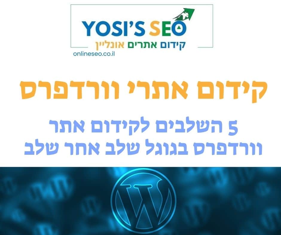 קידום אתרי וורדפרס 5 השלבים לקידום אתר וורדפרס בגוגל שלב אחר שלב