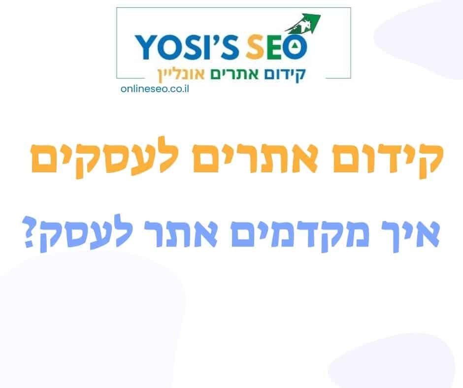 קידום אתרים לעסקים