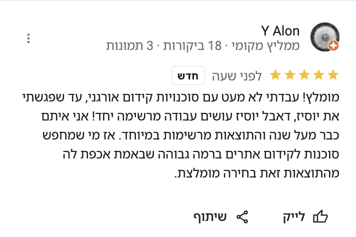 המלצה בגוגל מאת אלון סימפלי גוד