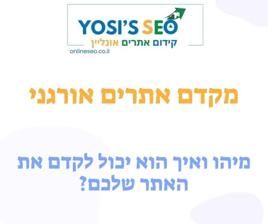 מקדם אתרים אורגני - מיהו ואיך הוא יכול לקדם את האתר שלכם