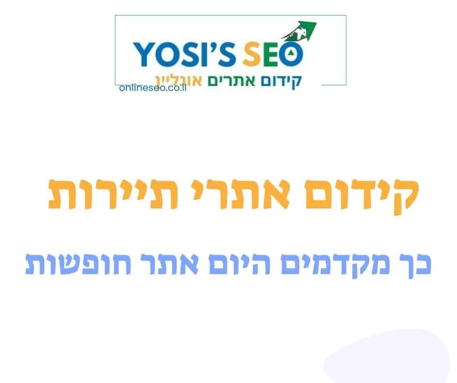 קידום אתרי תיירות כך מקדמים היום אתר חופשות