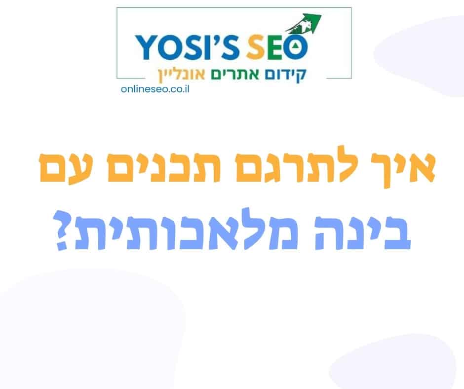 איך לתרגם תכנים עם בינה מלאכותית?