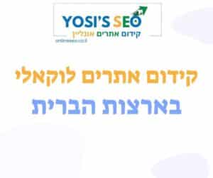 קידום אתרים לוקאלי בארצות הברית יוסיז קידום אתרים