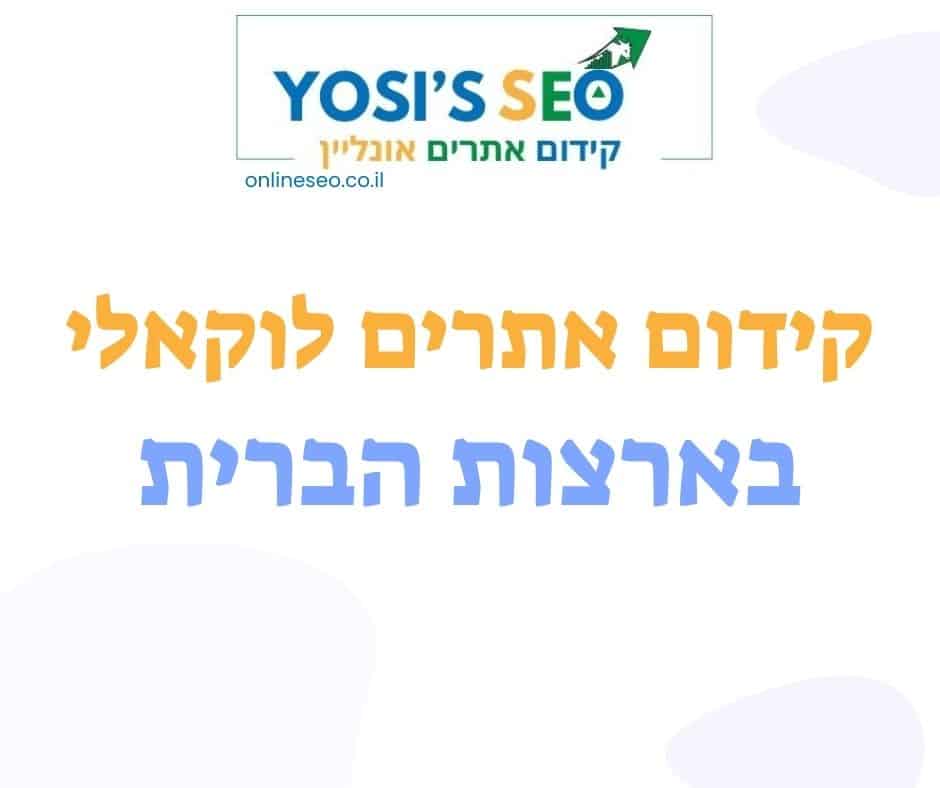 קידום אתרים לוקאלי בארצות הברית יוסיז קידום אתרים