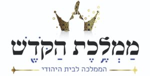 ממלכת הקודש - לוגו