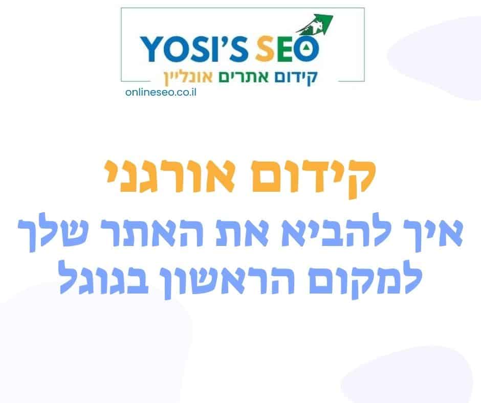 קידום אורגני – איך להביא את האתר שלך למקום הראשון בגוגל