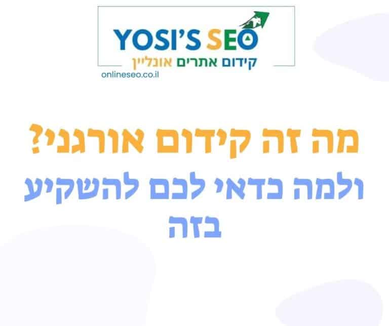 מה זה קידום אורגני