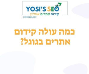 כמה עולה קידום אתרים בגוגל?