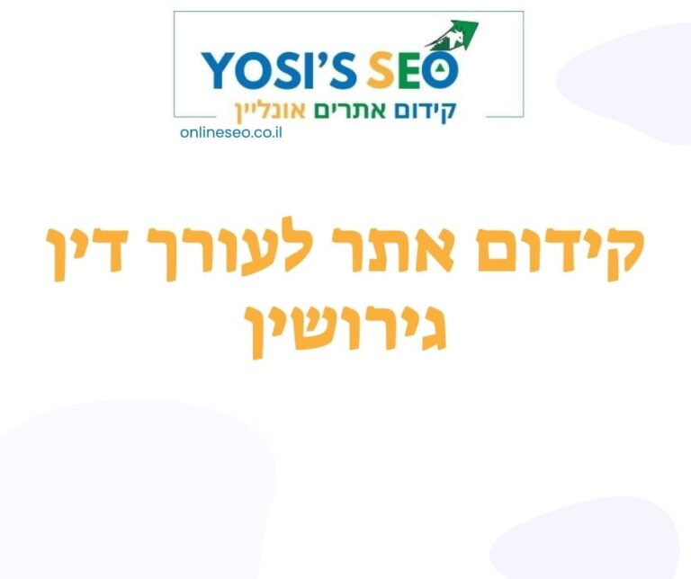 קידום אתר לעורך דין גירושין