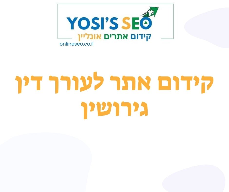 קידום אתר לעורך דין גירושין