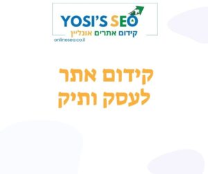 קידום אתר לעסק ותיק