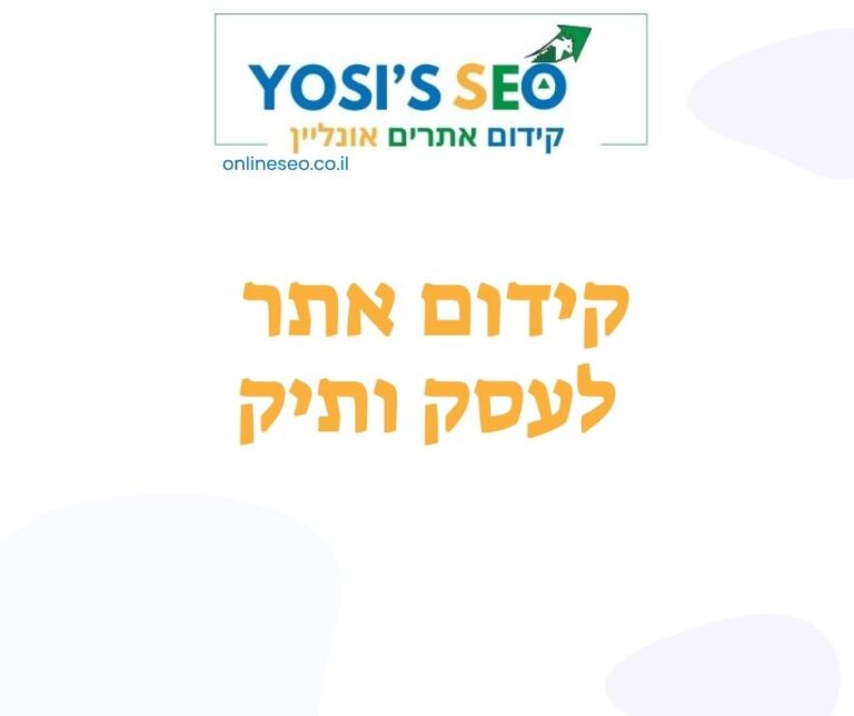 קידום אתר לעסק ותיק