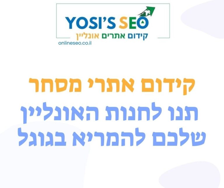 קידום אתרי מסחר – תנו לחנות האונליין שלכם להמריא בגוגל