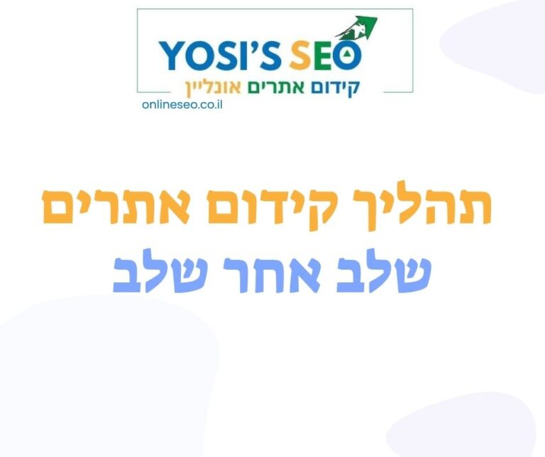 תהליך קידום אתרים בסוכנות קידום האתרים יוסיז - שלב אחר שלב