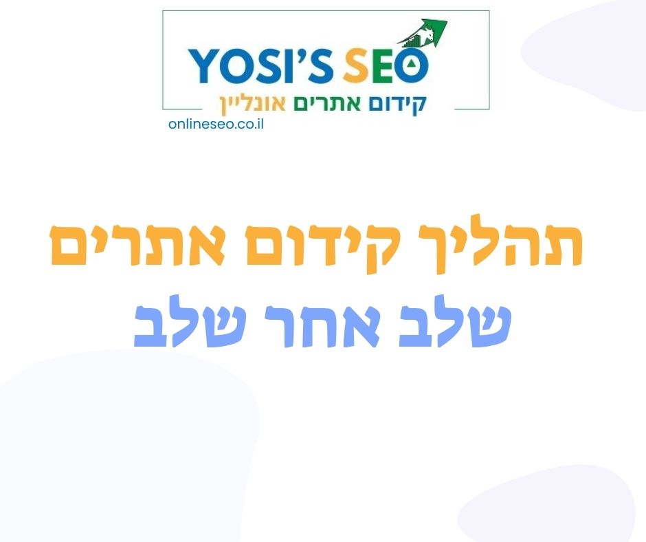 תהליך קידום אתרים בסוכנות קידום האתרים יוסיז - שלב אחר שלב