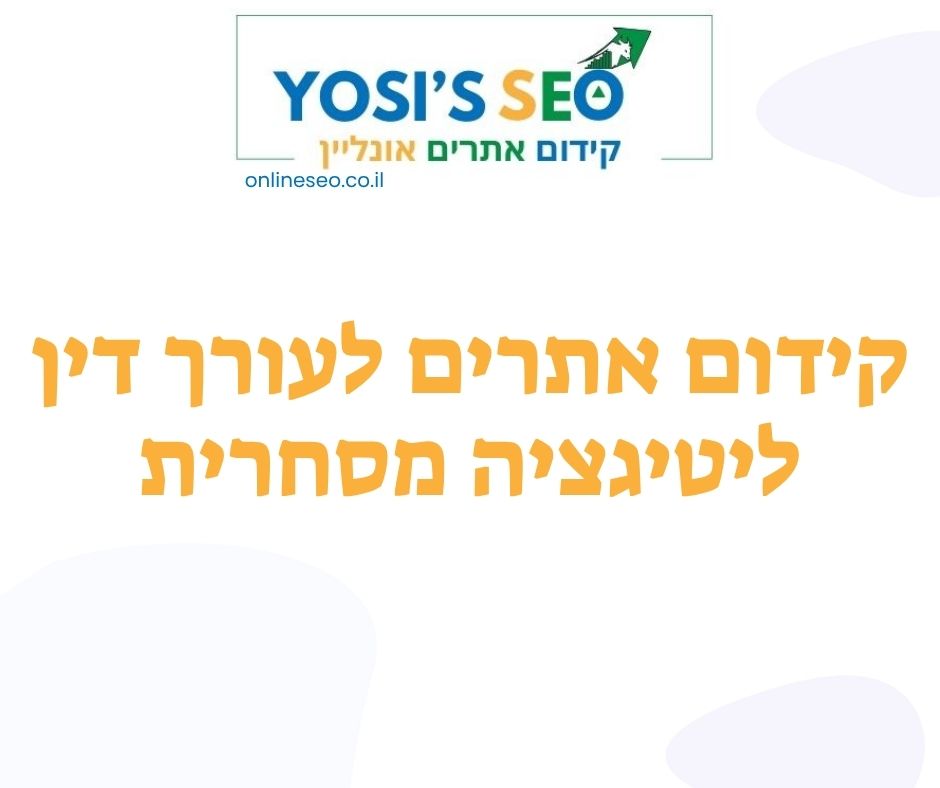 קידום אתרים לעורך דין ליטיגציה מסחרית