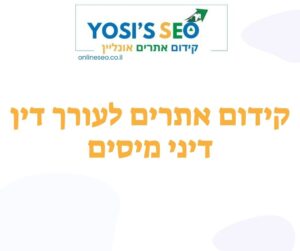 קידום אתרים לעורך דין דיני מיסים