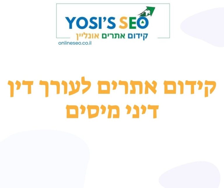 קידום אתרים לעורך דין דיני מיסים