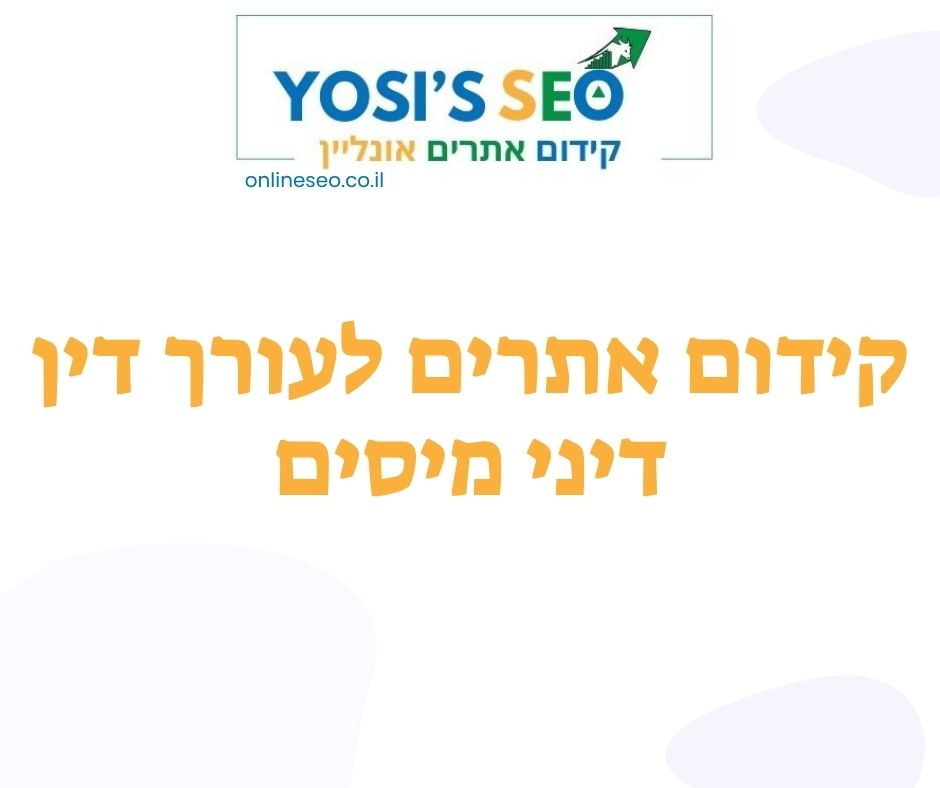 קידום אתרים לעורך דין דיני מיסים