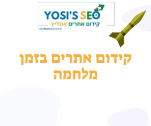קידום אתרים בזמן מלחמה