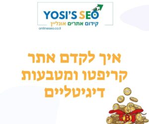 איך לקדם אתר קריפטו ומטבעות דיגיטליים