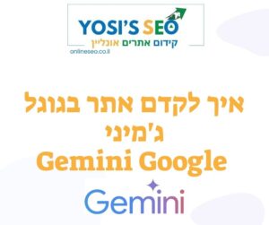 איך לקדם אתר בגוגל ג'מיני - Gemini Google