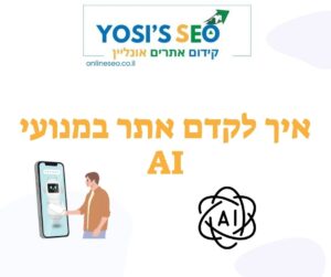 איך לקדם אתר במנועי AI