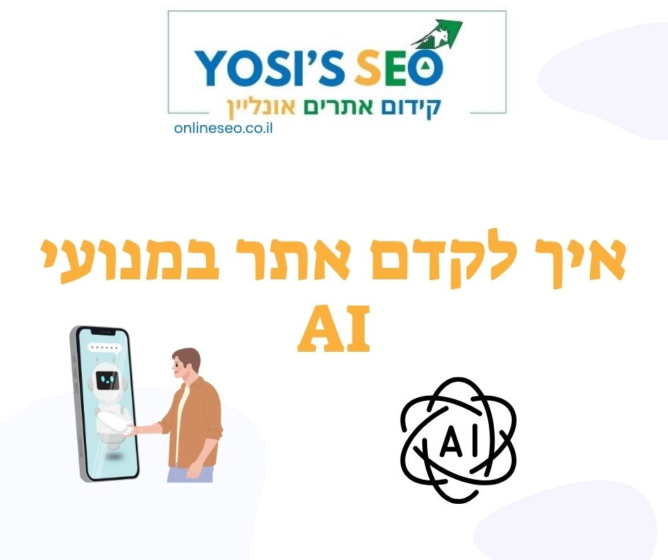 איך לקדם אתר במנועי AI