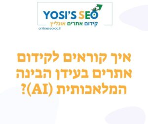 איך קוראים לקידום אתרים בעידן הבינה המלאכותית (AI)