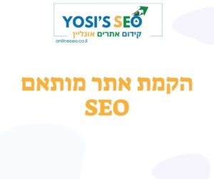 הקמת אתר מותאם SEO