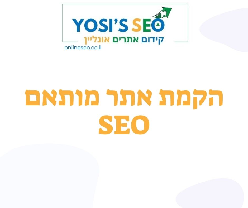 הקמת אתר מותאם SEO