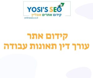קידום אתר לעורך דין תאונות עבודה