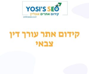 קידום אתר עורך דין צבאי - יוסיז קידום אתרים