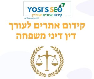 קידום אתרים לעורך דין דיני משפחה