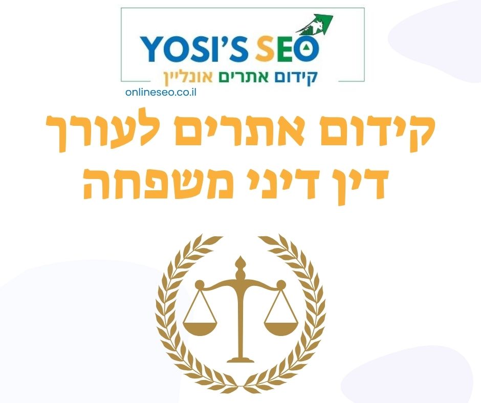 קידום אתרים לעורך דין דיני משפחה