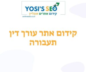 קידום אתר עורך דין תעבורה